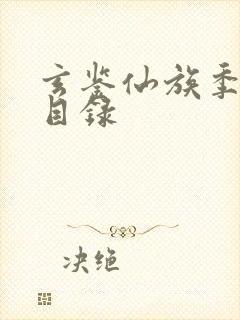 玄鉴仙族季越人目录