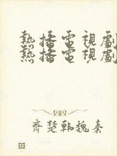 热播电视剧最近热播电视剧2021