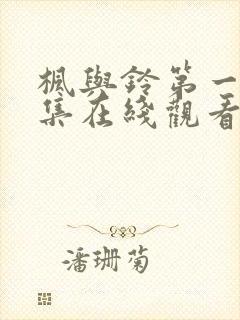 枫与铃第一季第集在线观看樱花动漫