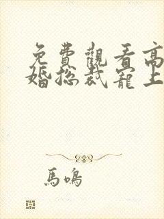 免费观看高清闪婚总裁宠上天短剧