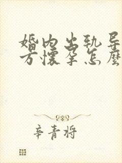 婚内出轨导致女方怀孕怎么办