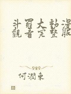 斗罗大动漫免费观看完整版在线观看