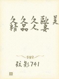 久久久欧美国产精品人妻