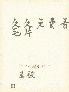 久久免费看少妇毛片