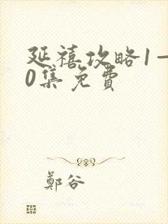 延禧攻略1—70集免费封面