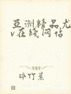 亚洲精品尤物av在线网站