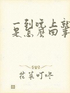 一到晚上就尿频是怎么回事