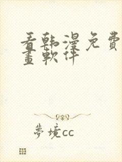 看韩漫免费的漫画软件封面