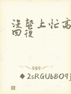 没帮上忙高情商回复