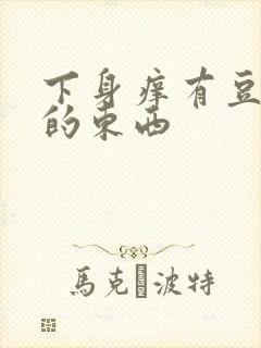 下身痒有豆腐渣的东西封面