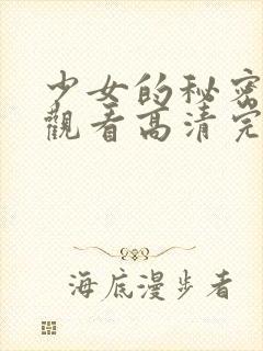 少女的秘密在线观看高清完整版动漫