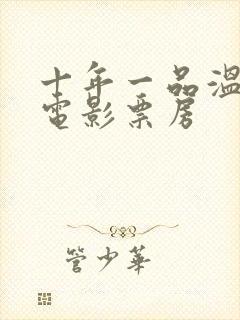 十年一品温如言电影票房