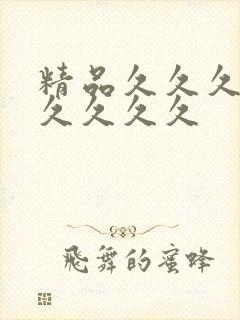 精品久久久久久久久久久封面