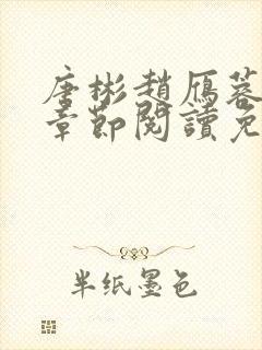 唐彬赵雁蓉最新章节阅读免费