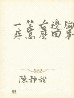 一笑右边胸口就疼怎么回事封面