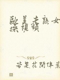 欧美老熟女夜夜操视频