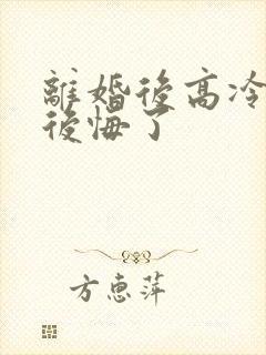 离婚后高冷总裁后悔了