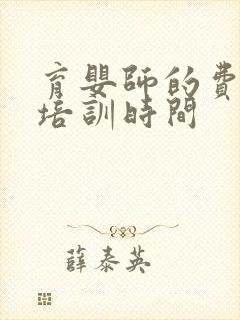 育婴师的费用及培训时间封面