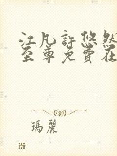 江凡许悠然太虚至尊免费在线阅读