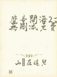魔童闹海2高清无删减免费