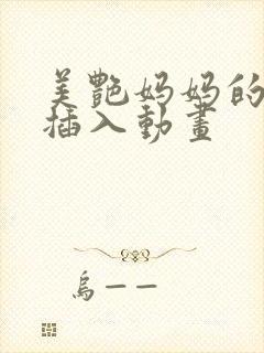 美艳妈妈的意外插入动画