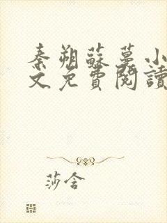 秦朔苏蔓小说全文免费阅读最新章节