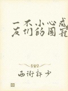 一不小心成了室友们的团宠