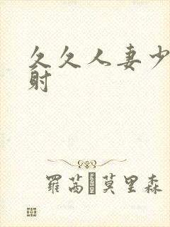 久久人妻少妇内射封面