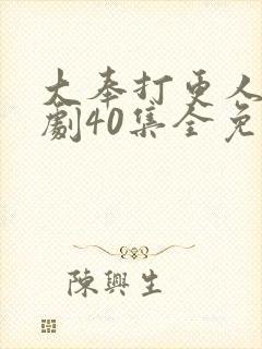 大奉打更人电视剧40集全免费播放