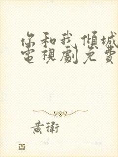 你和我倾城时光电视剧免费的