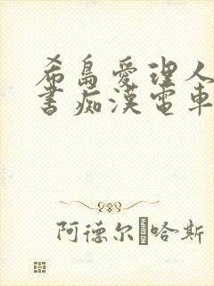 希岛爱理人妻秘书痴汉电车封面