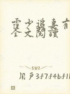 霍少追妻有点忙全文阅读