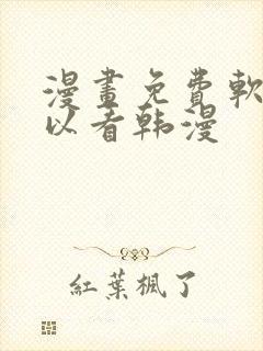 漫画免费软件可以看韩漫