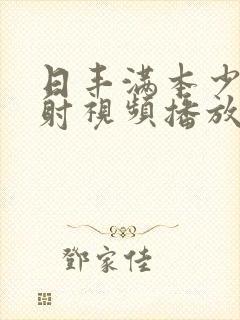 日丰满本少妇内射视频播放舔