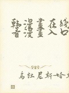 韩漫画在线免费看漫画入口