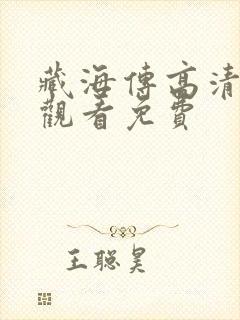 藏海传高清在线观看免费