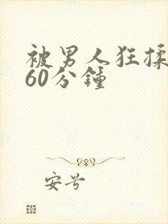 被男人狂揉吃奶60分钟