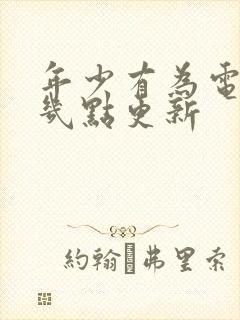 年少有为电视剧几点更新