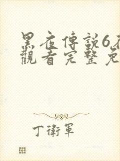 黑夜传说6在线观看完整免费高清