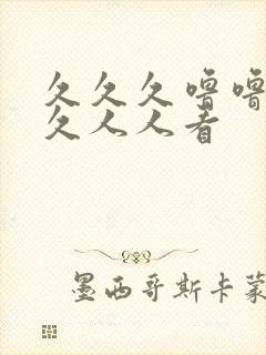 久久久噜噜噜久久人人看