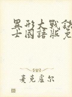 异形大战铁血战士国语版免费收看