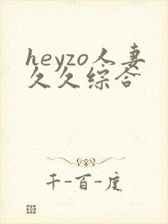 heyzo人妻久久综合