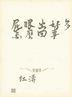 屁眼出好多血是怎么回事封面