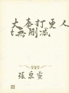 大奉打更人txt无删减