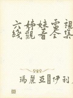 六姊妹电视剧在线观看全集免费播放