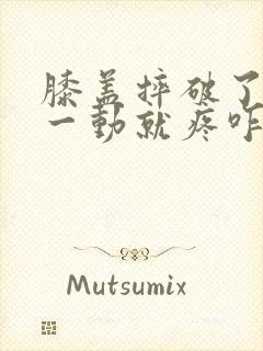 膝盖摔破了结痂一动就疼咋办