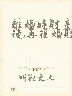 离婚时财产分割后,再复婚财产还是共有的吗?封面