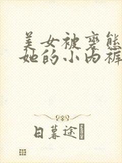 美女被变态伸进她的小内裤疯狂揉摸