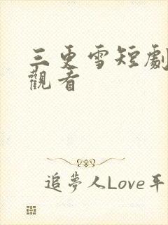 三更雪短剧在线观看