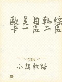 欧美日韩综合不卡一区二区三区